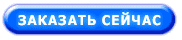Заказать Заказать